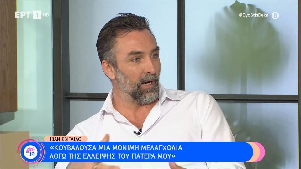 Η εξομολόγηση του Ιβάν Σβιτάιλο: «Κουβαλούσα μια μόνιμη μελαγχολία λόγω της  έλλειψης του πατέρα μου» | Gossip-tv.gr