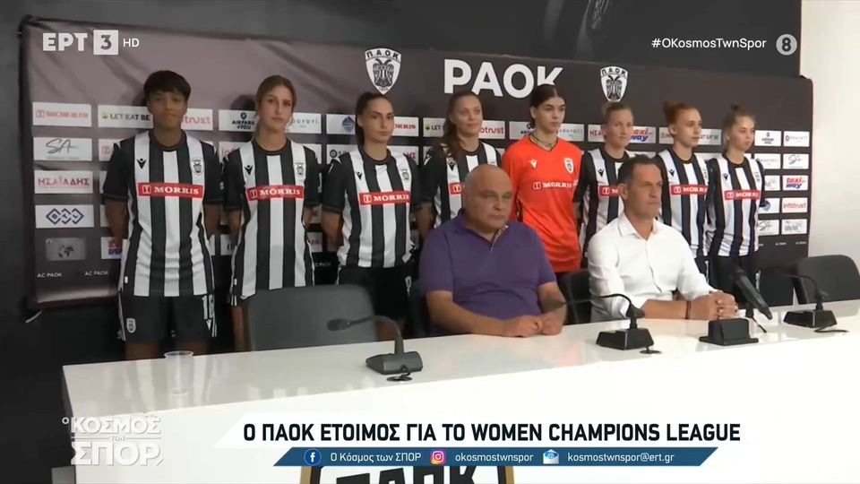 6 / 10: Έτοιμος ο ΠΑΟΚ για το Women's Champions League