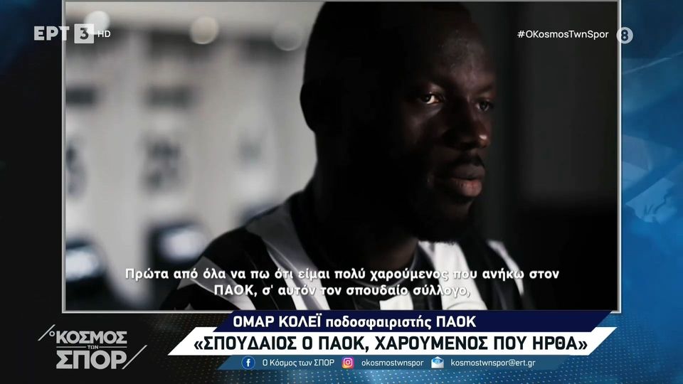 5 / 10: Ο. Κόλεϊ: «Σπουδαίος σύλλογος ο ΠΑΟΚ, χαρούμενος που ήρθα»