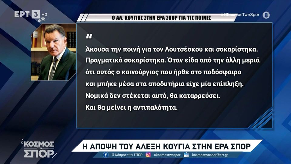 2 / 10: Ο Αλέξης Κούγιας στην ΕΡΑ ΣΠΟΡ για τις ποινές του ΠΑΟΚ 