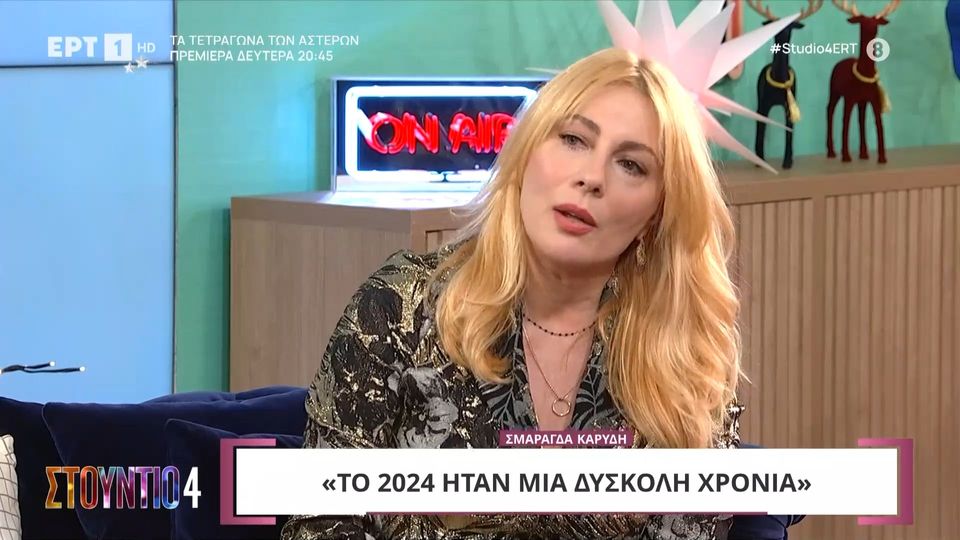 10 / 10: Σμ. Καρύδη: «Ήταν δύσκολη χρονιά το 2024»