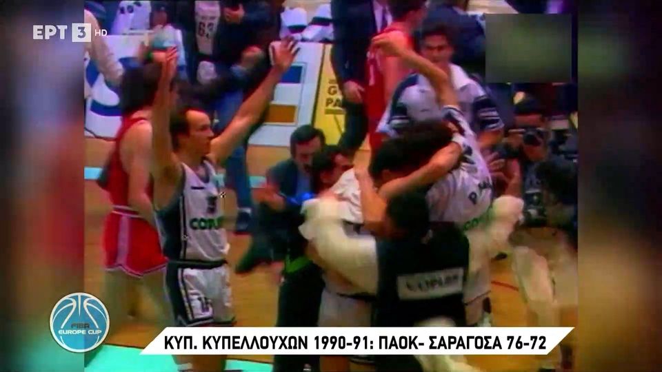 8 / 10: Τελικός Κυπέλλου Κυπελλούχων - ΠΑΟΚ - Σαραγόσα | Πλάνα από τον ιστορικό αγώνα για τον "Δικέφαλο"