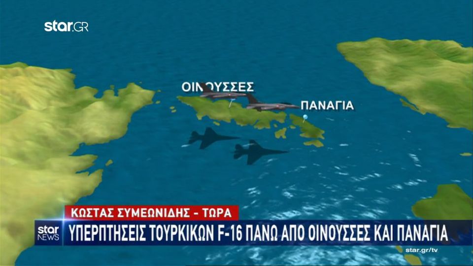 Συνεχίζουν τις υπερπτήσεις με F-16 οι Τούρκοι πάνω από τις Οινούσσες | Έθνος