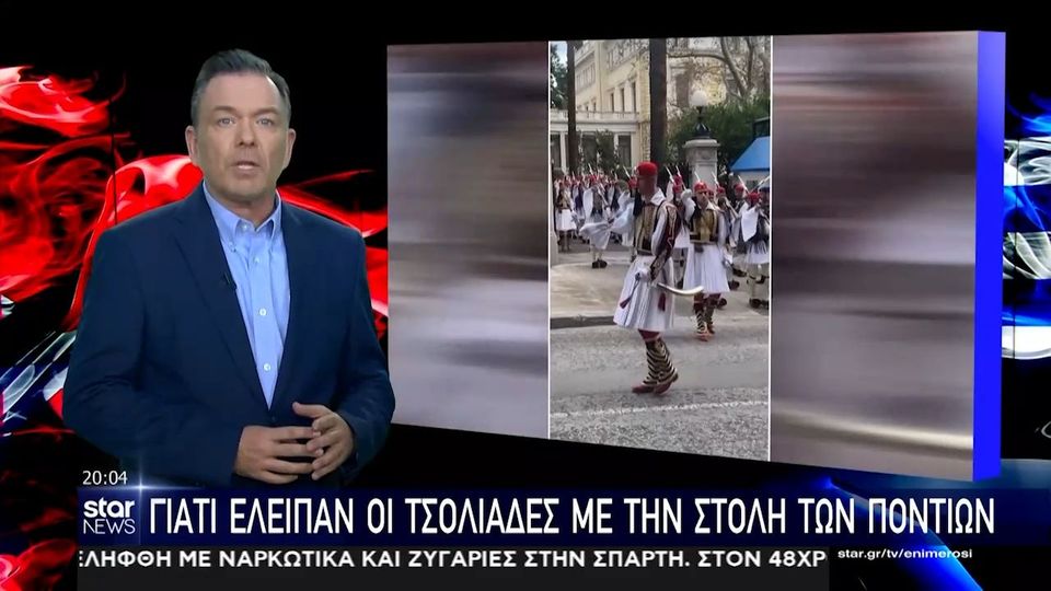 3 / 10: Επίσκεψη Ερντογάν: Γιατί έλειπαν οι τσολιάδες με την στολή των Ποντίων 