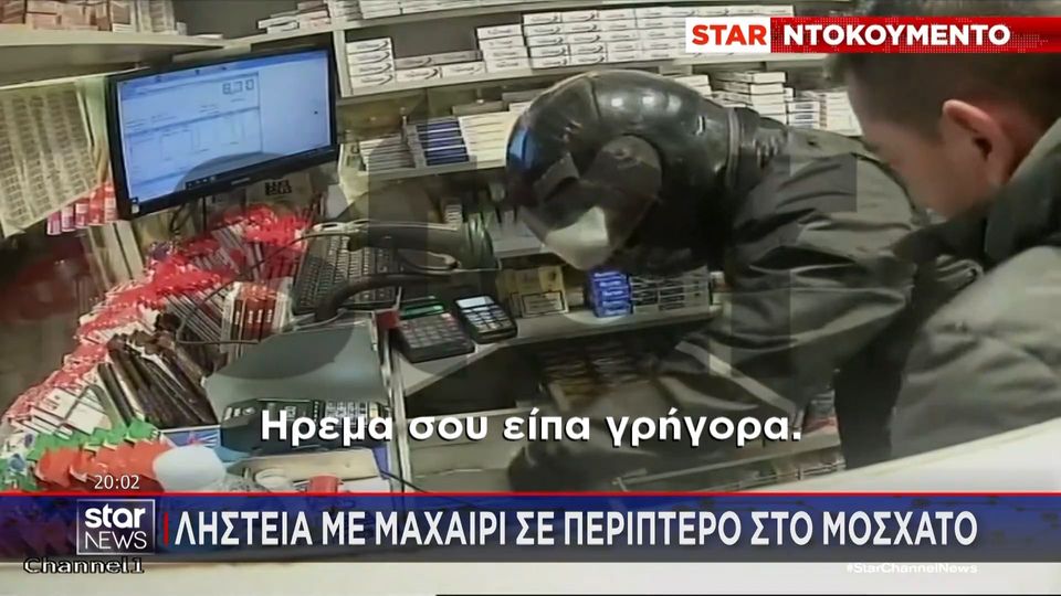 5 / 10: Καρέ - καρέ η ληστεία με μαχαίρι σε περίπτερο στο Μοσχάτο - ''Μην κάνεις καμιά βλακεία... Βγάλε - βγάλε!''