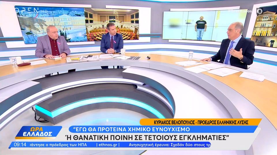 Βελόπουλος: Εγώ θα πρότεινα χημικό ευνουχισμό ή θανατική ποινή (VIDEO)