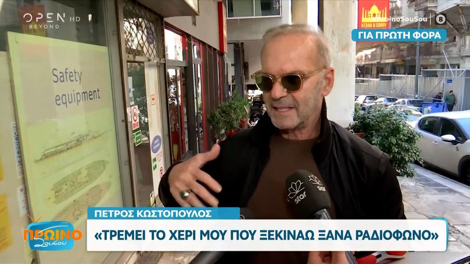 Πέτρος Κωστόπουλος: «Τρέμει το χέρι. Δεν ξέρω, με τα χρόνια μπορεί να χάνω λάδια»