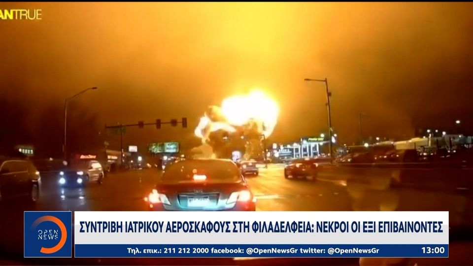 4 / 10: Νέα αεροπορική τραγωδία στις ΗΠΑ: Συνετρίβη ιδιωτικό αεροσκάφος