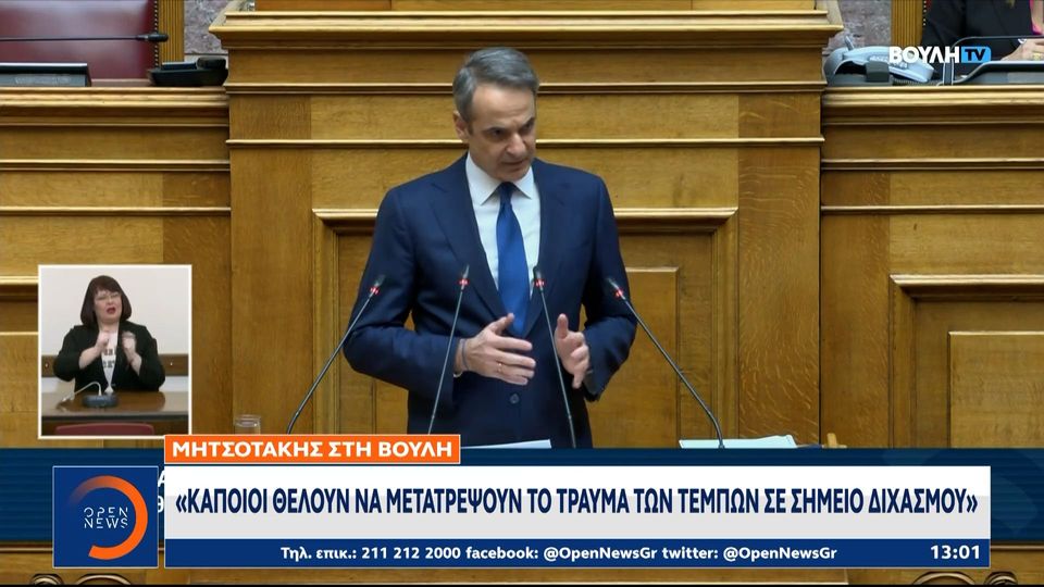 8 / 10: Κ. Μητσοτάκης: «Συγκάλυψη ποτέ δεν υπήρξε»