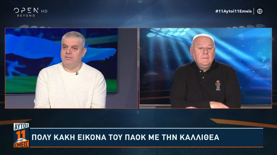 3 / 10: Κ. Βασιλόπουλος: «Ο ΠΑΟΚ δεν έχει επιδείξει τίποτα εδώ και 7 μήνες»