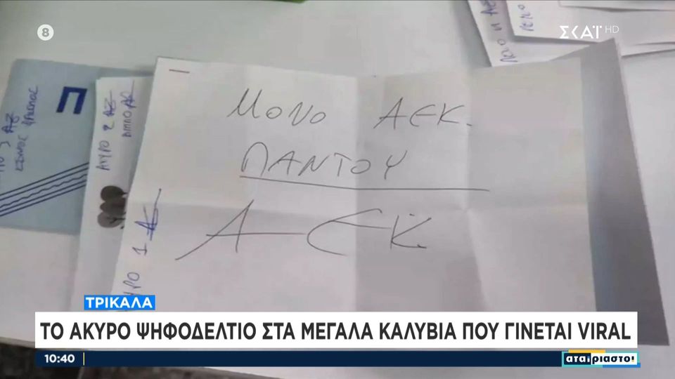 ΕΠΟΣ: Ψήφισε… «ΜΟΝΟ ΑΕΚ» στα Μεγάλα Καλύβια (VID)