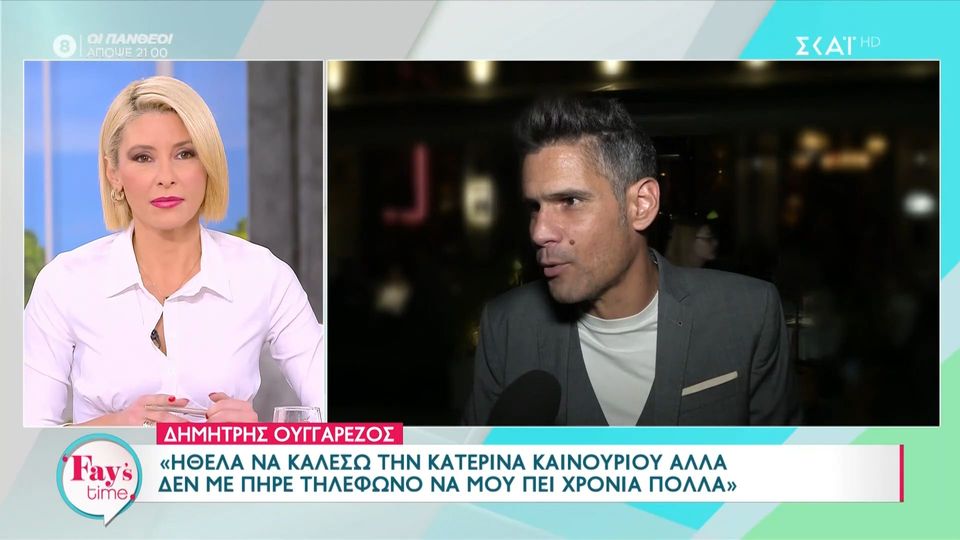 Δημήτρης Ουγγαρέζος: "Ήθελα να καλέσω την Κατερίνα Καινούργιου αλλά δεν με  πήρε να μου πει χρόνια πολλά" | Zappit