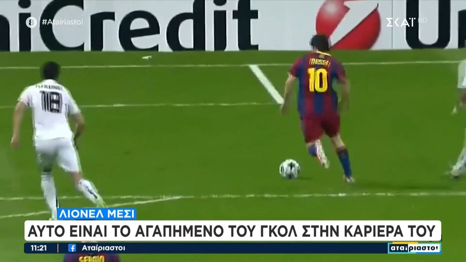 9 / 10: Λιονέλ Μέσι: Αυτό είναι το αγαπημένο του γκολ στην καριέρα του