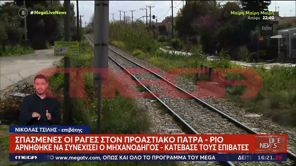 Προαστιακός: Στραβωμένες ράγες στο δρομολόγιο Πάτρα - Ρίο - Εκκενώθηκε τρένο