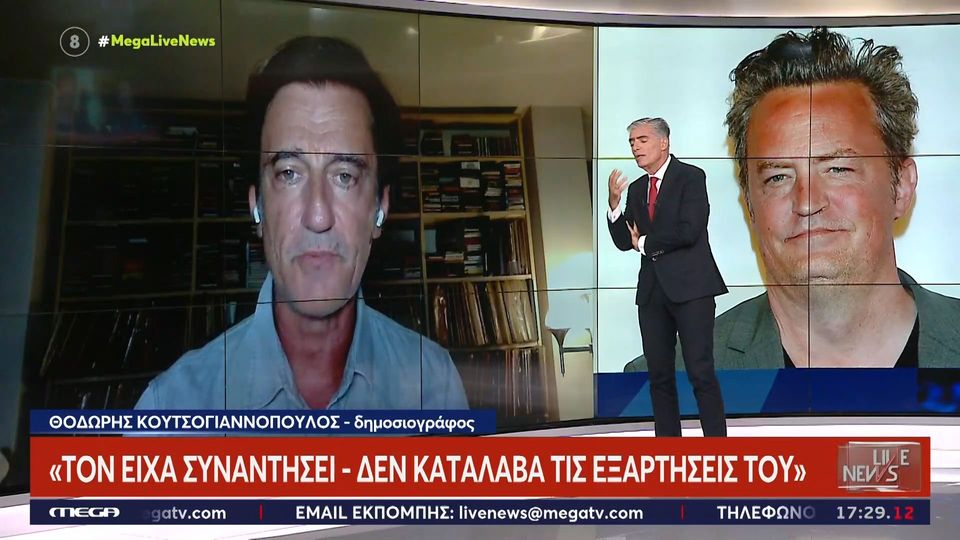 Θοδωρής Κουτσογιαννόπουλος για Μάθιου Πέρι: "Τον είχα γνωρίσει, δεν  κατάλαβα τις εξαρτήσεις του" | Zappit