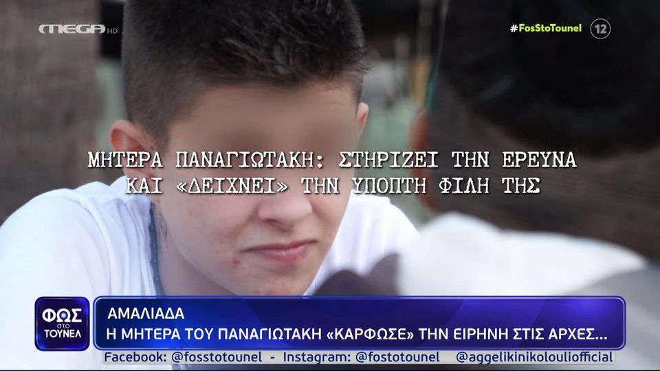 Φως στο Τούνελ» - Αμαλιάδα: «Με απειλούσε να μην πω την αλήθεια» – Τι  αποκαλύπτει η μητέρα του Παναγιωτάκη για την Ειρήνη Μουρτζούκου