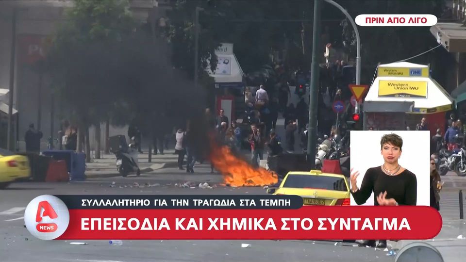Τέμπη: Επεισόδια και χημικά στο Σύνταγμα